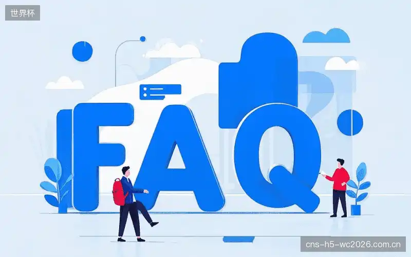 赛事直播全流程FAQ